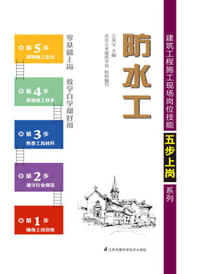 cover image of 建筑工程施工现场岗位技能五步上岗系列：防水工